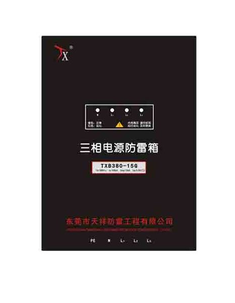 一级电源防雷箱TXB-380-15G